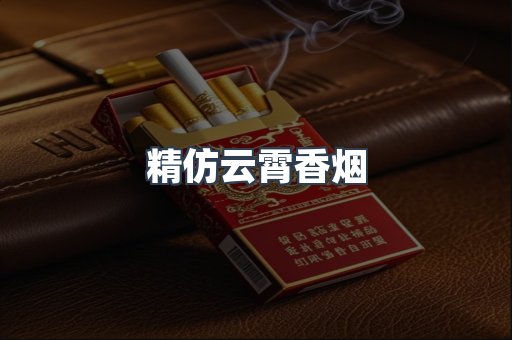 云霄香烟批发