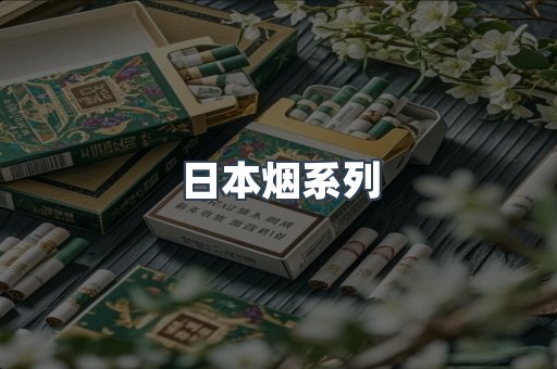 进口香烟